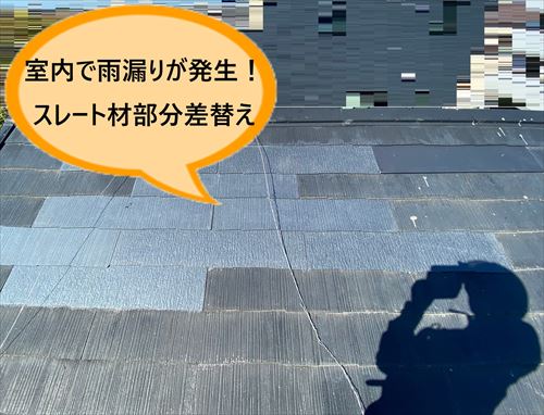 堺市中区で飛散したスレート材の差し替え工事｜雨漏りは補修を行う事で解消されました！
